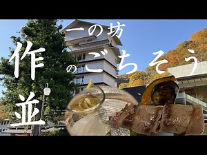 作並（さくなみ）温泉♨️一の坊のごちそう！ Delicious Foods in Ichinobo Resort, Japan ‪@FlowersYamagata‬ ＃温泉 ＃グルメ