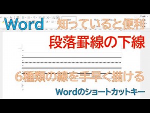 【Word裏技】記号を3つつなげてEnterするだけ！一瞬で「2重線・3重線・点線」を引く驚きの段落罫線ショートカット6選