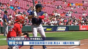 【MLB】斧頭幫單場四發三分砲 勇士六轟15：3炸翻紅人 拍賣哥登大聯盟三冠王 愛爾達電視20240920