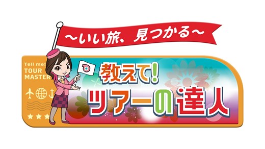 いい旅、見つかる　教えて！ツアーの達人(テレ東、2026/1/8 08:00 OA)の番組情報ページ | テレ東・ＢＳテレ東 7ch(公式)