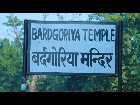 बर्दगोरिया धाम माघी मेलाको तयारी पुरा : पालिका अध्यक्ष कर्णबहादुर कुँवरले उद्घाटन गर्ने