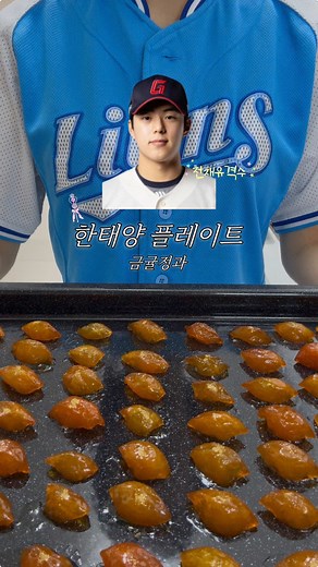 사직에 새로 떠오르는 해🌞 한태양 플레이트 #KBO #KBO선수 #KBO리그 #야구 #프로야구 #야구선수 #타자 #한태양 #롯데자이언츠 #야구분석 #야구쇼츠 #선수음식 #요리 #cooking #요리브이로그 #요리쇼츠 #금귤정과 #쇼츠 #쇼츠추천 #shorts