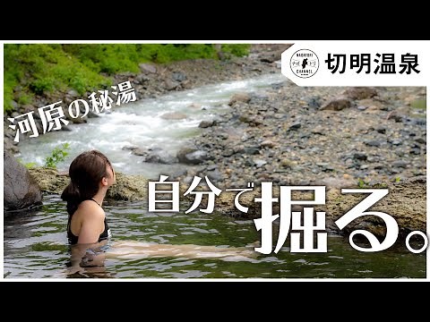 【長野県・秋山郷】秘境 河原の温泉!? 切明温泉 |ナガトリ