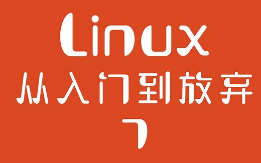 【 linux从入门到放弃】07：修改文件的权限