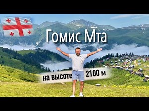 Гомис Мта🏔️ ⬆️2100 метров! Грузия 2024
