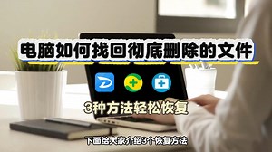 电脑如何找回彻底删除的文件？如何找回丢失的数据_哔哩哔哩_bilibili