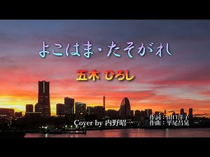 よこはま・たそがれ / 五木ひろし Cover by 内野昭一