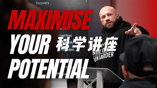 【中英文字幕】Kuba讲座：最大化您的潜能 | 成功所需的训练、营养、恢复与心态基础｜有氧榨菜
