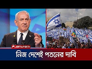 ইসরায়েলে নেতানিয়াহুর পতনের দাবিতে ব্যাপক বিক্ষোভ | Israel | Protest | Netanyahu | JamunaTV
