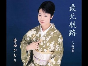 最北航路 ／ 香西 かおり：カラオケ
