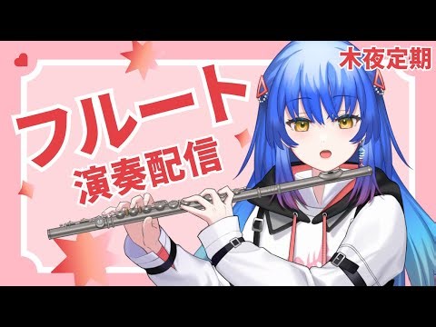 【#フルート 】新曲が吹きたいフルート演奏定期配信その6【 #Lazライブ #古都Laz #Vtuber #作業BGM 】