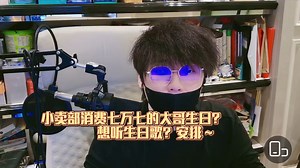 小卖部消费七万七的大哥生日？想听生日歌？安排～【赛雷直播】