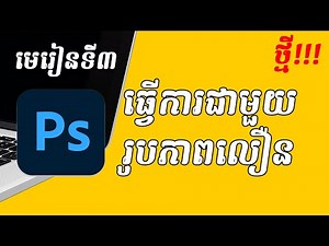 រៀនកាត់តរូបភាព​ - ធ្វើការជាមួយរូបភាពបានលឿន - មេរៀន Photoshop Khmer