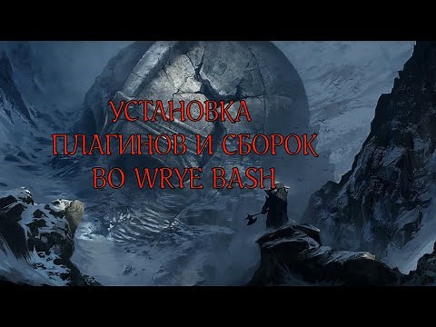 Wrye Bash Правильный Порядок модов, Как настроить СБОРКУ