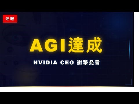 AGI宣言とAIエージェント革命【2026年3月23日に起きたこと】