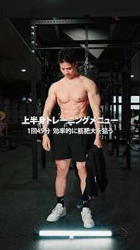 45-Minute Efficient Upper Body Hypertrophy Workout #Fitness #StrengthTraining