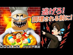 逃げなきゃ調理される!? 恐怖のピザ屋からの大脱出！【ロブロックス｜Escape Papa Pizza’s Pizzeria (SCARY OBBY)】