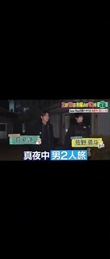 『ニンゲン観察モニタリング、櫻井・有吉THE夜会』もしも 目黒蓮＆佐野勇斗が突然自宅に来たら? 🌃８時〜１０時まで #モニタリング 目黒蓮と佐野勇斗２人旅 🌃１０時〜１０時５７分まで #夜会