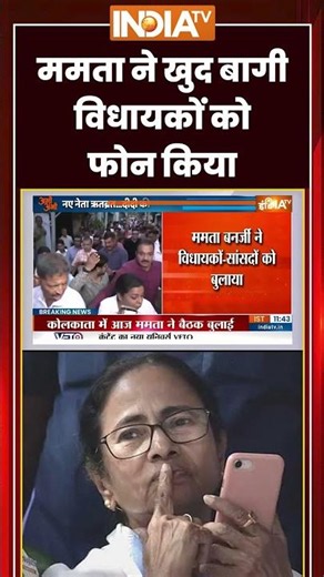 TMC Crisis: ममता ने खुद बागी विधायकों को फोन किया | #mamatabanerjee #tmccrisis #tmc #tmcmeeting