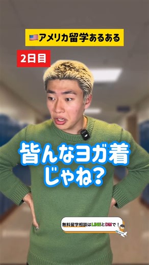 留学Voice公式アカウント on Instagram: "アメリカ留学あるある！🇺🇸😆1日目〜最終日⭐️ 最初は不安だったけど…😓 気づいたら友達たくさんできて、英語もめっちゃ伸びた✨ やっぱりアメリカ留学、マジで最高すぎた。 アメリカに憧れてる人、本気でおすすめしたい！🔥 人生変わるレベルです😌 無料留学カウンセリングはDMかLINEで！💬 「アメリカ留学したい」って送ってね！！📩 . . #留学 #英語 #海外 #留学生 #海外生活 #アメリカ #ロサンゼルス #留学生活 #アメリカ生活 #海外留学 #留学準備 #ロサンゼルス 留学 #留学したい #語学留学 #アメリカ留学 #留学生生活 #留学したい人と繋がりたい #留学エージェント #留学サポート #留学したい #留学中 #短期留学 #留学情報 #高校留学 #大学留学 #語学学校 #留学voice #面白い"