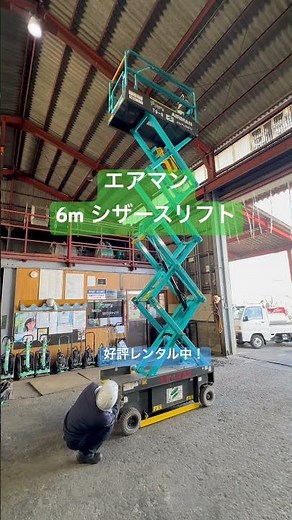 諏訪市 シザースリフト 高所作業台 建設機械 レンタル #shorts