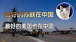福建舰电弹看哭美国军迷：最好的苏联在中国，最好的美国也在中国