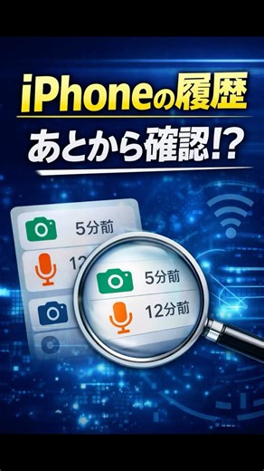 iPhone、カメラやマイクの“履歴”は後から見られる？