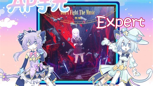 【交互/定位】Don't Fight The Music 别打歌 Expert