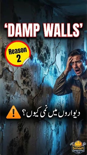 Damp Wall? Reason #2 | Dewaron Mein Nami Kiun | Foundation Se Nami #constructiontips