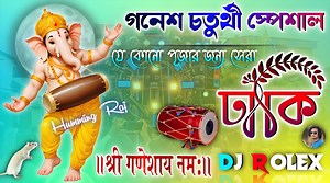 DHAKI ( ঢাকি )✨||Ganesh Puja Special New Style Humming Mix 2025 ✨|| DJ ROLEX 📀|| Humming Raj #Dj #djremixnew #dhaki #Dj dhaki #djrolex #hummingraj #djviral #viral #powermusic 🚫 Strict action will be taken if you take and use something without permission ( পারমিশান ছাড়া চ্যানেল থেকে কিছু নিয়ে দ্বিতীয় বার আপলোড দিলে কঠোর প্রদক্ষেপ নেওয়া হবে) ~🄲🄰🅃🄴🄶🄾🅁🅈//- Trending Dhaki ~🄼🄸🅇🄴🅁//- DJ ROLEX ~🅂🄾🄽🄶 🄽🄰🄼🄴//- DHAKI ( ঢাকি ) saraswati puja special dhaki 2021 humming mix dj noni remix