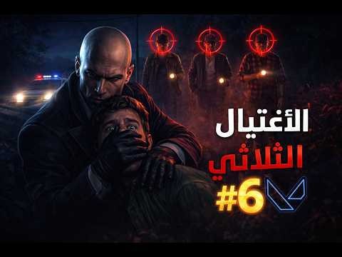 #6 | الإغتـيــال الثلاثي ! Hitman Absolution | 𖦏
