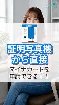 証明写真機から直接マイナンバーカードを申請できる！！ #shorts #雑学 #マイナンバーカード #マイナ保険証 #usenalmex