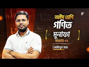 গণিত Math Chapter 2 মুনাফা Class 8 Star Batch Aminul Sir