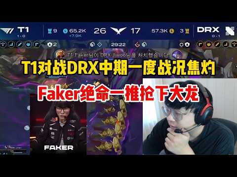 【英雄联盟】Sask看T1对战DRX中期一度战况焦灼 Faker绝命一推抢下大龙 Doran亚恒团战一人拖双C立大功 巴德一波爆笑savoki隧道直接结束比赛