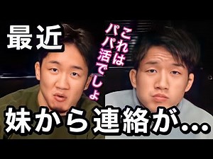 朝倉未来「妹は●●なんだよね...」妹について話す朝倉兄弟【朝倉兄弟/朝倉未来/朝倉海/妹/兄弟愛/おまけ付き/切り抜き】