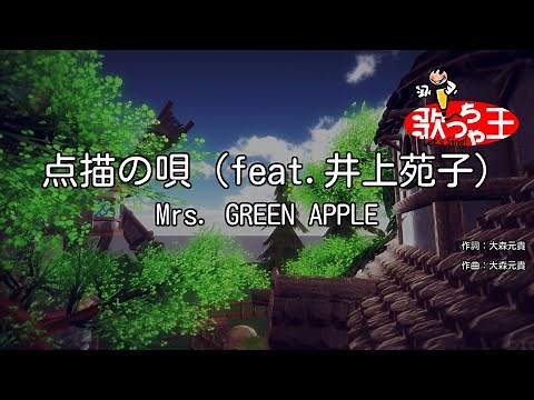 【カラオケ】点描の唄 （feat.井上苑子）/ Mrs. GREEN APPLE - 映画「青夏 きみに恋した30日」挿入歌