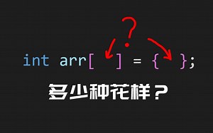 【C/C++细节01】数组的写法