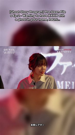 【怪談番組】未明ファイル Ep.2 ー 自宅の霊とXXXXしたい、いわくつきのラブホテルや事故物件、心霊体験など｜花栁のぞみ / はおまりこ / オリ / 水村友哉 / 丸の内OLレイ #Shorts