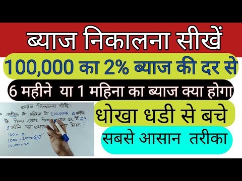 byaj kaise nikale | ब्याज निकालने का तरीका ? 22