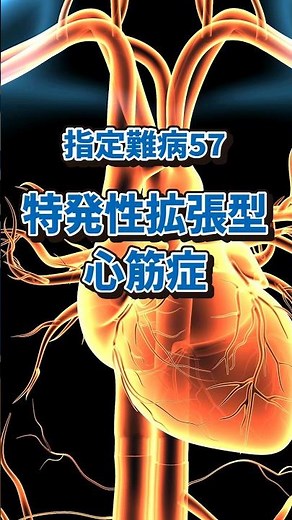 指定難病57 特発性拡張型心筋症とは？#指定難病 #難病 #特発性拡張型心筋症 #shorts