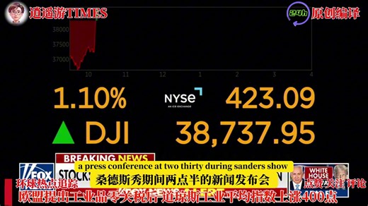 欧盟提出工业品零关税后 道琼斯工业平均指数上涨400点