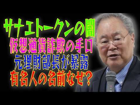 【サナエトークンの闇】元理財部長が暴く仮想通貨詐欺の手口。なぜ有名人の名前が使われるのか？