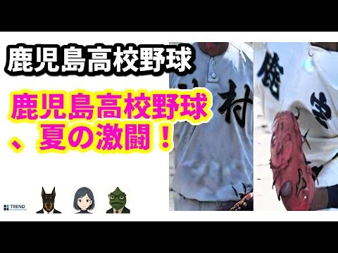 鹿児島高校野球2025！神村学園vs樟南、れいめいvs鹿児島実の準決勝激突！ | 7/24のTrendピックアップ
