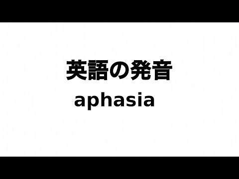 英単語 aphasia 発音と読み方
