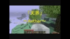 【Minecraft】天界MODの導入方法＋α【Aether】