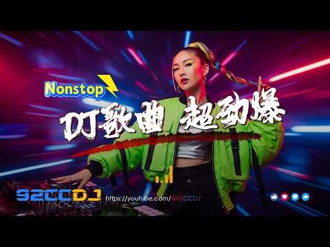 ㊣92CCDJ 《DJ歌曲 超劲爆2026》 20首全新弹跳神曲🔥超嗨节奏🎧你敢挑战全程不摇头吗？