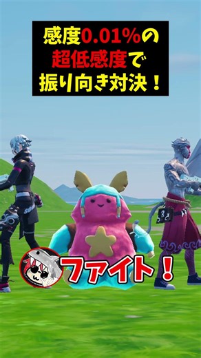 What happens when we face off with an ultra-low sensitivity of 0.01%? 【FORTNITE】 #fortnite #kuron...