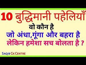 10 बुद्धिमानी पहेलियाँ || हिंदी पहेलियाँ || Paheliyan In Hindi || 10 Brilliant Riddles Quiz || SGKC