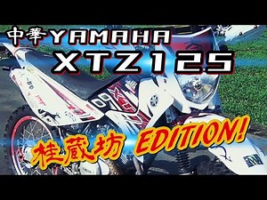 【XTZ125】現在のカスタム状況を思い出してみる。Remembered the current custom state