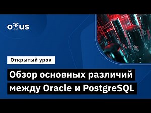 Обзор основных различий между Oracle и PostgreSQL // «PostgreSQL для администраторов баз данных»